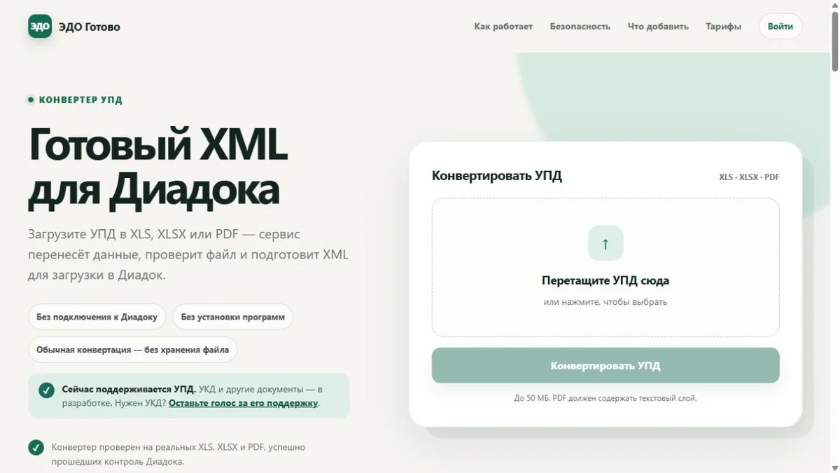 Главная страница ЭДО.Готово